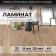 Ламинат Peli Elegance Монгольский Дуб LE-704 в Краснодаре фото товаров
