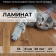 Ламинат Peli Vintage Дуб Натуральный VN-4201 Ламинат Peli Vintage Дуб Натуральный VN-4201 в Краснодаре фото товаров