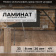 Ламинат Peli Vintage Дуб Кайкара VN-520 в Краснодаре фото товаров