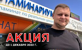 АКЦИЯ!  Всем покупателям от 5% скидка и подложка в ПОДАРОК!
