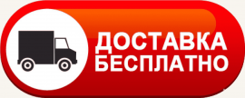 БЕСПЛАТНАЯ ДОСТАВКА - 6 дней в неделю!