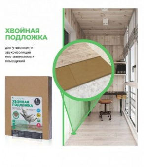 Хвойная подложка Белтермо underfloor 5мм (7м2) в Краснодаре фото товара 390 руб.
